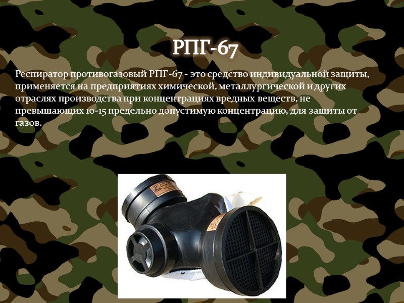 РПГ-67 Респиратор противогазовый РПГ-67 - это средство индивидуальной защиты, применяется на предприятиях химической, металлургической